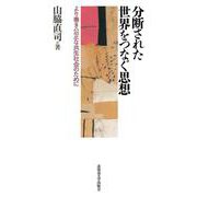 分断された世界をつなぐ思想－より善き公正な共生社会のために [単行本]