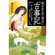 眠れないほど面白い『古事記』―愛と野望、エロスが渦巻く壮大な物語 [単行本]