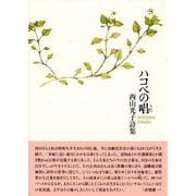ハコベの唱 [単行本]