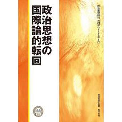 政治思想の国際論的転回(政治思想研究〈第24号〉) [単行本]