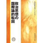 政治思想の国際論的転回(政治思想研究〈第24号〉) [単行本]