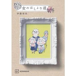 なんだかんだで！　女のはしょり道 [コミック]