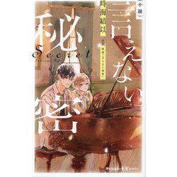 小説言えない秘密(講談社KK文庫) [新書]