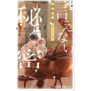 小説言えない秘密(講談社KK文庫) [新書]