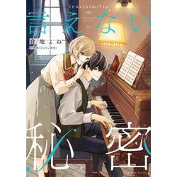 言えない秘密(KCデラックス) [コミック]