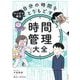 マンガで成功自分の時間をとりもどす時間管理大全 [単行本]