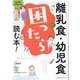 離乳食・幼児食困ったら読む本!―はじめてママ&パパ [単行本]