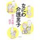 なにわ介護男子 [単行本]