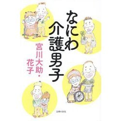 なにわ介護男子 [単行本]