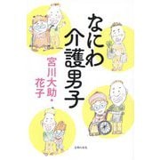 なにわ介護男子 [単行本]