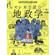 マンガで読む地政学―ジオストラテジクス 世界の紛争・対立・協調がわかる [単行本]