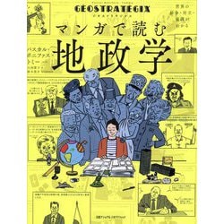 マンガで読む地政学―ジオストラテジクス 世界の紛争・対立・協調がわかる [単行本]