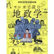 マンガで読む地政学―ジオストラテジクス 世界の紛争・対立・協調がわかる [単行本]