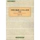 『普賢行願讃』のテキスト資料　続編－Bhadracarīpraṇidhāna Text Vol.2(八事山仏教シリーズ<4>) [単行本]