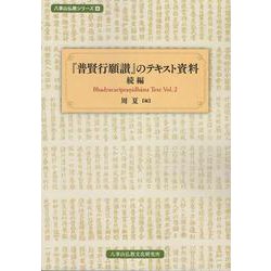 『普賢行願讃』のテキスト資料　続編－Bhadracarīpraṇidhāna Text Vol.2(八事山仏教シリーズ<4>) [単行本]