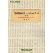 『普賢行願讃』のテキスト資料　続編－Bhadracarīpraṇidhāna Text Vol.2(八事山仏教シリーズ<4>) [単行本]