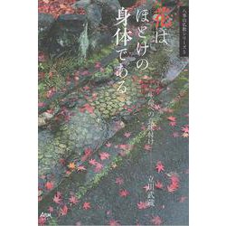 花はほとけの身体である－生命への意味付け(八事山仏教シリーズ<5>) [単行本]