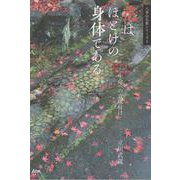 花はほとけの身体である－生命への意味付け(八事山仏教シリーズ<5>) [単行本]