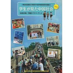 学生が見た中国社会2023－伝統衣装　映画・ドラマ・アニメ [単行本]