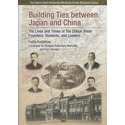 Building Ties between Japan and China－The Lives and Times of the Tōa Dōbun Shoin Founders, Students, and Leaders(愛知大学東亜同文書院大学記念センター叢書) [単行本]