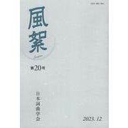 風絮<第20号>(風絮<第20号>) [単行本]