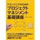 ITエンジニアのためのプロジェクトマネジメント基礎講座 [単行本]