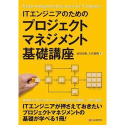 ITエンジニアのためのプロジェクトマネジメント基礎講座 [単行本]