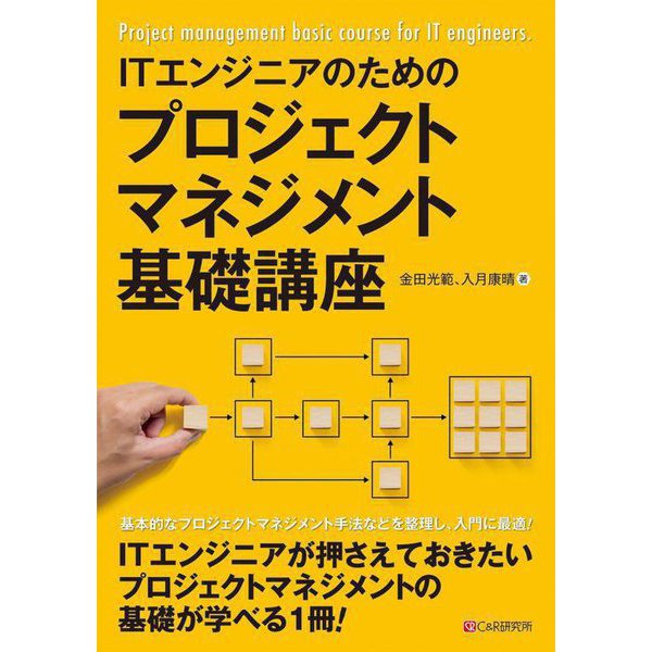 ITエンジニアのためのプロジェクトマネジメント基礎講座 [単行本]Ω