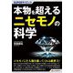 本物を超えるニセモノの科学(SUPERサイエンス) [単行本]