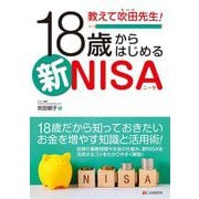 教えて吹田先生!18歳からはじめる新NISA [単行本]