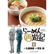 らーめん再遊記<１０>(ビッグ コミックス) [コミック]