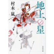 地上の星(文春文庫) [文庫]