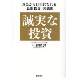 誠実な投資―お金から自由になれる「長期投資」の鉄則 [単行本]