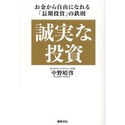 誠実な投資―お金から自由になれる「長期投資」の鉄則 [単行本]