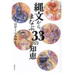 縄文からまなぶ33の知恵 [単行本]