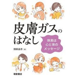 皮膚ガスのはなし―体臭は心と体のメッセージ [単行本]