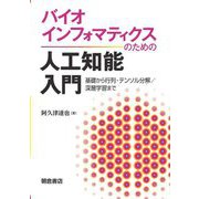 バイオインフォマティクスのための人工知能入門―基礎から行列・テンソル分解/深層学習まで [単行本]