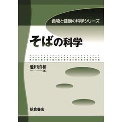 そばの科学(食物と健康の科学シリーズ) [全集叢書]