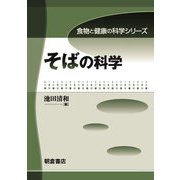 そばの科学(食物と健康の科学シリーズ) [全集叢書]