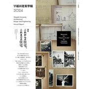 早稲田建築学報2024 [単行本]