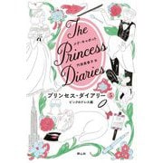 プリンセス・ダイアリー〈5〉ピンクのドレス編 [単行本]