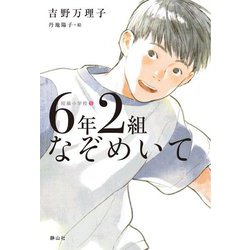 6年2組なぞめいて(短編小学校〈5〉) [単行本]