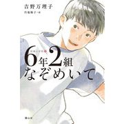 6年2組なぞめいて(短編小学校〈5〉) [単行本]