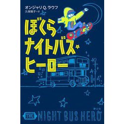 ぼくらナイトバス・ヒーロー [単行本]