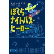 ぼくらナイトバス・ヒーロー [単行本]