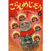 こらしめじぞう〈2〉ふらちなにおいかぎつけます [単行本]