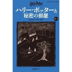 ハリー・ポッターと秘密の部屋〈2-1〉 新装版 (静山社ペガサス文庫―ハリー・ポッター〈3〉) [新書]