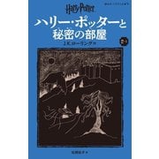ハリー・ポッターと秘密の部屋〈2-1〉 新装版 (静山社ペガサス文庫―ハリー・ポッター〈3〉) [新書]