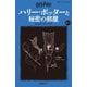 ハリー・ポッターと秘密の部屋〈2-2〉 新装版 (静山社ペガサス文庫―ハリー・ポッター〈4〉) [新書]