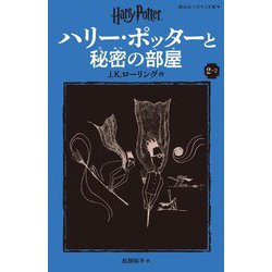 ヨドバシ.com - ハリー・ポッターと秘密の部屋〈2-2〉 新装版 (静山社ペガサス文庫―ハリー・ポッター〈4〉) [新書] 通販【全品無料配達】